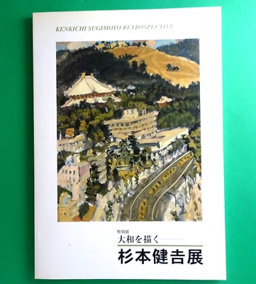 Sugimoto Kenkichi Retrospective 2003 Museum Art book  Museum from Japan 90 pages - Image 1 of 4