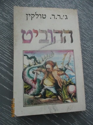 The Hobbit, J. R. R. Tolkien  paperback,  245 pp 1st Hebrew edit, Israel,  1976. - Image 1 of 4