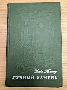 Уилки Коллинз - Лунный камень = Wilkie Collins - Mondstein, Buch auf Russisch - Bild 1 von 11