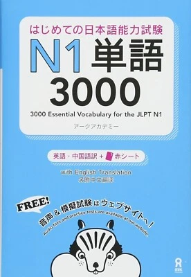 Japanese Language Test Text Book 3000 Essential Vocabulary for the JLPT N1 Japan - Image 1 of 2