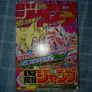 Reprint Version Weekly Shonen Jump Dragon Ball Z Hokuto No Ke Limited Very rare - Picture 1 of 2