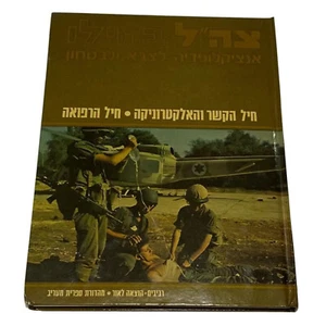IDF & Security Encyclopedia of Israeli C4I,Medical Corps Hardcover, Photos 1982 - Imagen 1 de 24