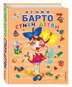 Стихи детям Барто Агния Barto Book in Russian - Picture 1 of 9