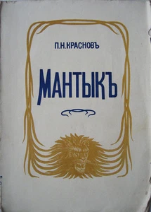Book of the Russian emigration. Lifetime edition. P. N. Krasnov. Mantyk. 1928 .. - Bild 1 von 6