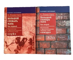 RUSSIAN BOOK PLUTSERS DICTIONARY ПЛУЦЕР-САРНО БОЛЬШОЙ СЛОВАРЬ МАТА 2 ТОМА 2 VOL. - Picture 1 of 13