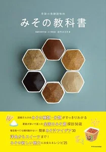 Japanese Miso Study Book Catalog Guide Recipes from Japan Softcover - Picture 1 of 7