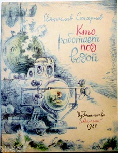 1978 S.Sakharnov WHO WORKS UNDER WATER КТО РАБОТАЕТ ПОД ВОДОЙ in Russian - Foto 1 di 6