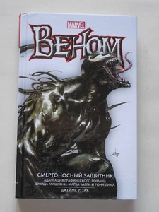 Веном. Смертоносный защитник книга Venom. Lethal Protector Novel book in russian - Picture 1 of 19