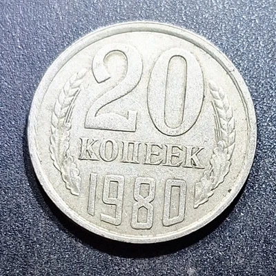 苏维埃联盟 (USSR) ☭ 二十 (20) 科佩克硬币 1980 (CCCP) — 第 1/4 张图片