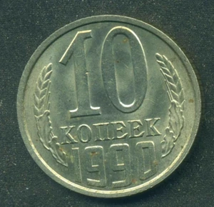 Russia USSR  10 kopeks 1990 aUNC    Combined Shipping - Picture 1 of 3