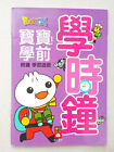 Chinese Children's Book Learning to Read the Time 寶寶幼兒 中文 童書 學前 時鐘 學習遊戲 學時鐘 風車圖書