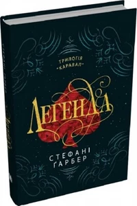 Book in Ukrainian - Легенда Стефані Гарбер Legendary Stephanie Garber Книга 2 - Imagen 1 de 2
