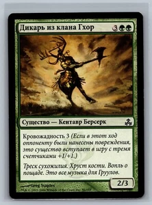 Magic The Gathering RUSSIAN Guildpact Ghor-Clan Savage #86/165 MTG TCG CCG - Picture 1 of 2