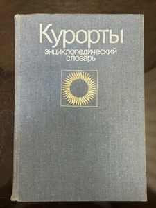 Vintage 1983 Soviet Encyclopedia - Encyclopedic Dictionary of Resorts USSR - Picture 1 of 23