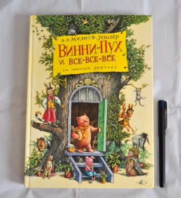 Винни-Пух и все-все-все А. Милн и Б. Заходер илл. Б. Диодоров Russian Book 2000 - Image 1 of 4