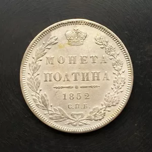 1852 - 50 Kopeks (Poltina) Old Russian SILVER Imperial Coin - Original - Picture 1 of 3