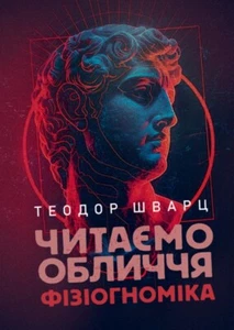 Book In Ukrainian Читаємо обличчя. Фізіогноміка Теодор Шварц Theodore Schwartz - Imagen 1 de 10