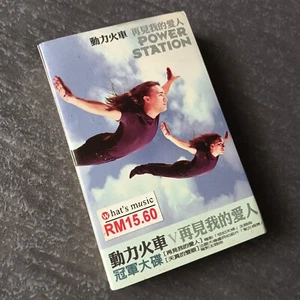 B- Power Station 动力火车 =再见我的爱人= 马来西亚版 磁带 Malaysia Cassette + Calendar Card - Picture 1 of 9