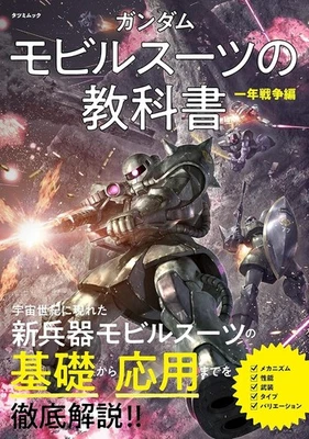 Gundam Mobile Suit Textbook: One Year War Edition Japanese Book - Image 1 of 4