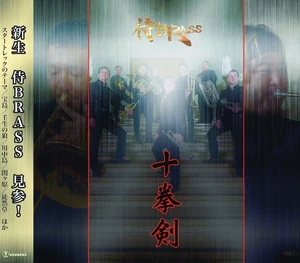 Samurai BRASS - Ninth Recording Collection Ten Fist Swords [CD] - Bild 1 von 1