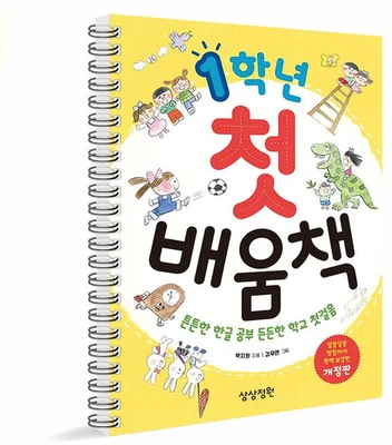 First Grade Learning Book Strong Korean Hangul Study Elementary School Beginner - Image 1 of 4