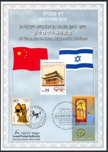 JUDAICA / ISRAEL: HOJA DE RECUERDO # 421 - 10a ANN ISRAEL RELACIÓN DIPLOMÁTICA CHINA - Imagen 1 de 2
