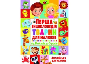 Ukrainian Children's Kids Books Перша енциклопедія тварин для малюків. Від 8 міс - Picture 1 of 4