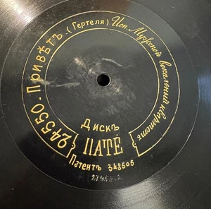 MALE VOCAL QUARTET / HERTEL Preevet RUSSIAN PATHE 11" single-sided - Picture 1 of 1