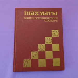 Soviet book Chess Encyclopedic Dictionary 1990 USSR A. Karpov ШАХМАТЫ - Picture 1 of 16
