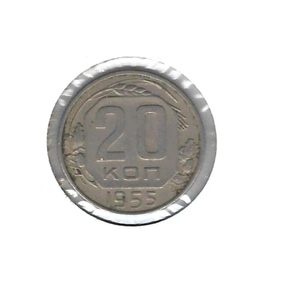 1955 USSR RUSSIA  Coin 20 Kopeks - Image 1 of 2