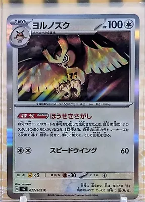 Noctowl 077/102 Rare Pokemon Japanese Stellar Miracle 2024 sv7 - Image 1 of 2