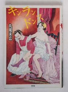Suehiro Maruo manga Kinran Dons Donsu 2008 1st issue Seirin do Japan Japanese - Picture 1 of 8