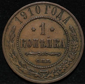 1910 SPB One Kopeck Russian Empire Nickolas II Nice condition Copper Coin  - Picture 1 of 2