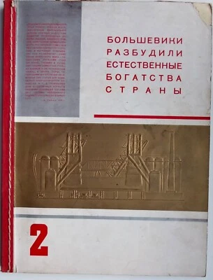1935 EL LISSITZKY INDUSTRIYA SOTSIALIZMA INDASTRY OF SOCIALISM , BOOK 2 - Image 1 of 4