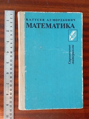 1986 Soviet Textbook DIRECTORY REFERENCE OF MATHEMATICS ГУСЕВ В.А. МОРДКОВИЧ А.Г - Image 1 of 4