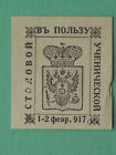 Kamenets Podolsky 1917 zugunsten der Studentenkantine. SELTENE Briefmarke ohne Porto.