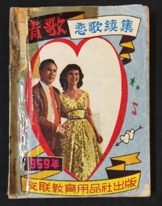 1959 情歌 恋歌续集 林黛 嚴俊 Antiguo cancionero chino Lin Dai Yen Chun en portada Singapur - Imagen 1 de 7