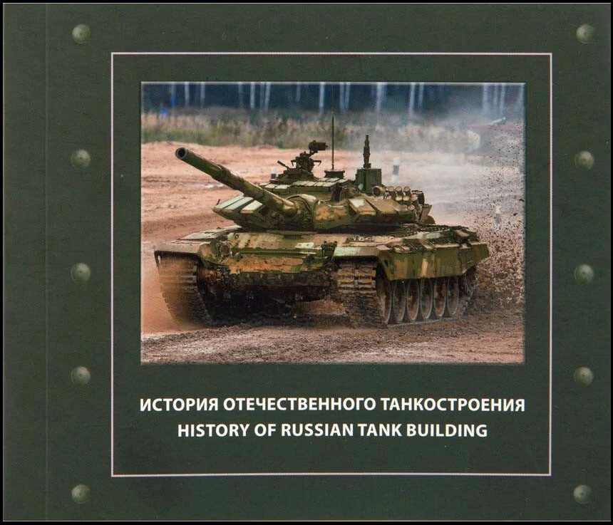 Russia-2021. History of domestic tank building. Booklet - Image 1 of 4