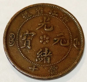 ND(1903-06) China,Chekiang,Kuang-Hsu Yuan-pao,10 Cash Brass Coin,Chinese Antique - Picture 1 of 7