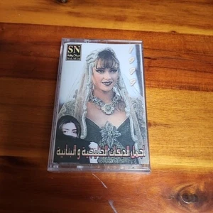 The most beautiful Gulf and Lebanese dubs Arabic Music Cassette Tape - Picture 1 of 5