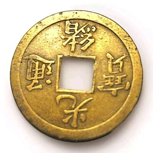 1875 China Empire 1 Cash, Boo-Ging Coin  - Picture 1 of 4
