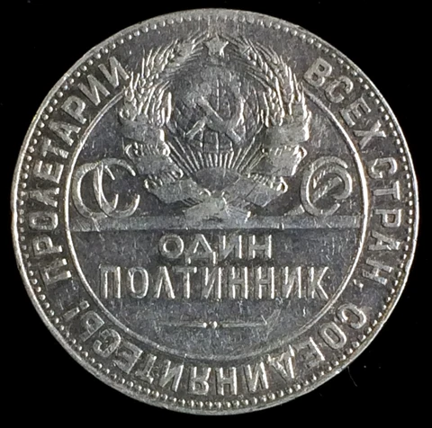 1924 Soviet Union Silver 1 Poltinnik (half rouble), Y89.1, Free US Shipping Cover
