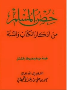 Arabic Book Hisnul Muslim Quran islam Dua حصن المسلم اذكار الكتاب والسنة قران. - Picture 1 of 2