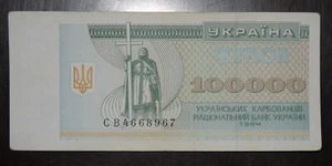 Ukraine 100000 karbovantsiv 1994 P-97b - Picture 1 of 2