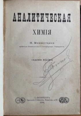Analytical Chemistry. N. Menshutkin ... Russia. St. Petersburg. 1894 ... - Image 1 of 4