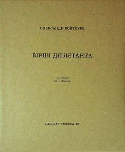 Buch auf Russisch Вірші дилетанта Александр Ройтбурд. Alexander Roitburd Vershy Of - Bild 1 von 18