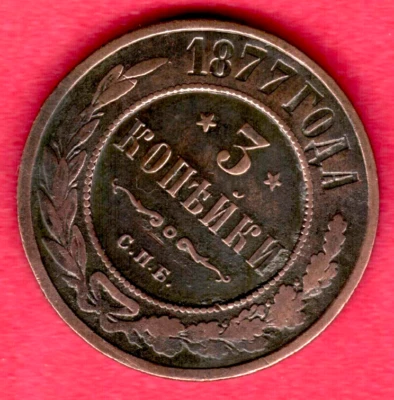 1877 RUSSIA 3 KOPEKS COPPER COIN 10758 - Image 1 of 2