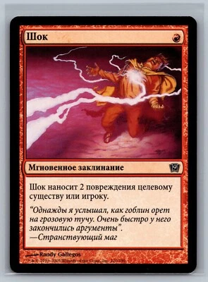 Magic The Gathering RUSSIAN 9th Edition Shock #220/350 MTG TCG CCG - Image 1 of 2