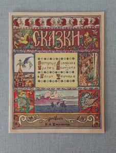 Сестрица Аленушка и братец Иванушка BILIBIN Russian Childrens book GOZNAK 1965 - Picture 1 of 5