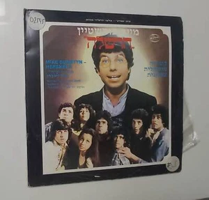 HERSHELE ISRAELI LP HEBREW MUSICAL CAST OFRA HAZA MIKE BURSTYN SELTZER - Picture 1 of 9
